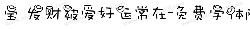 宝 发财被爱好运常在字体转换